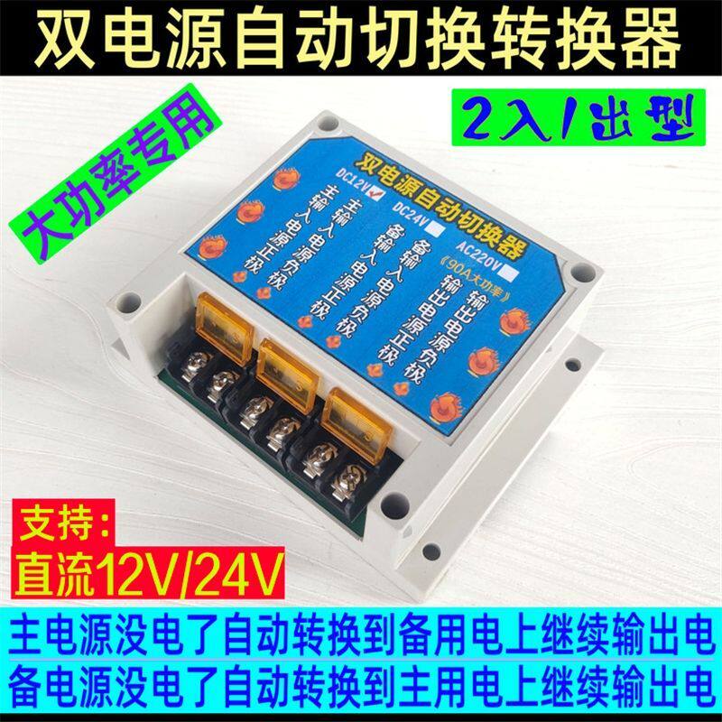 直流12v/24v大功率双电源自动切换转换器开关控制器停电应急自动