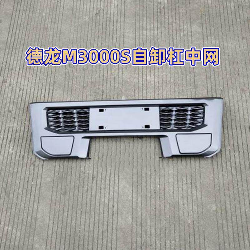 原车陕汽德龙M3000S自卸工程车保险杠格栅牵引销堵盖中网配件促销