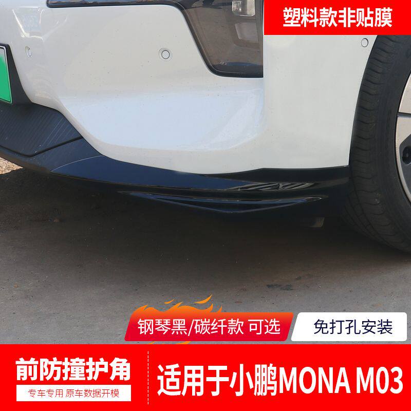 适用于小鹏mona03前唇包角前铲包围前保险杠防撞条改装配件黑化护
