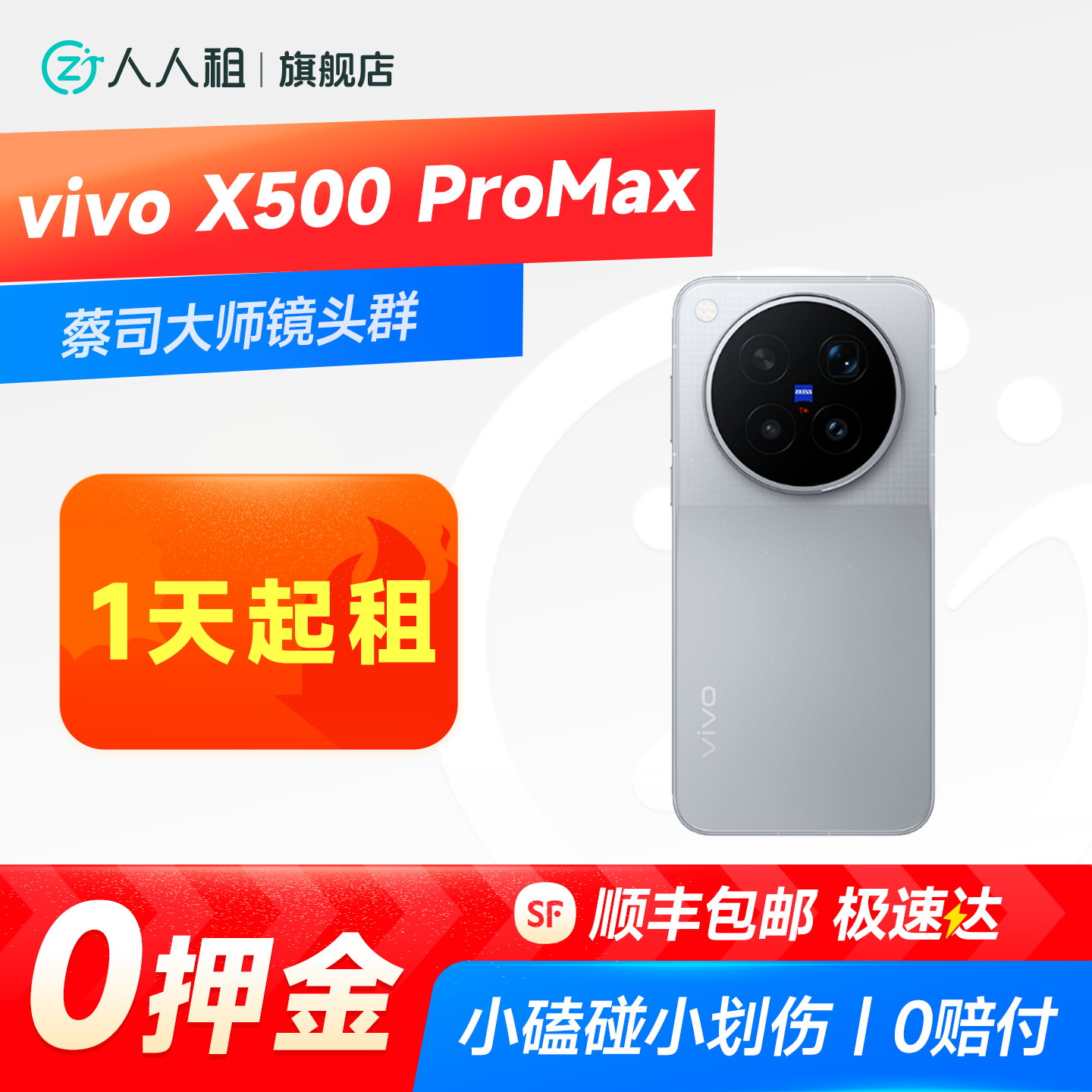 免押租vivoX500 ProMax摄影套装版 人人租 租赁演唱会神器