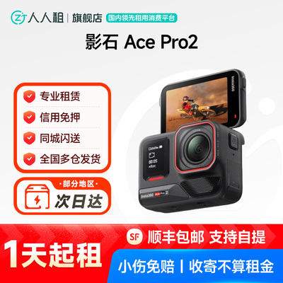 免押租影石AcePro2全景运动相机潜水滑雪骑行 人人租 租赁
