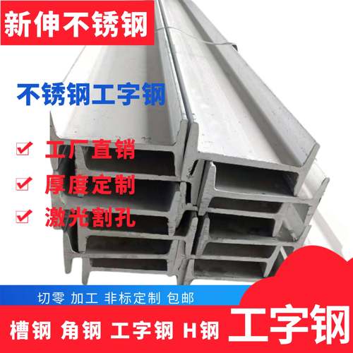 不锈钢工字钢304一体成型10号12号14号16号18号20号22号25号热扎H
