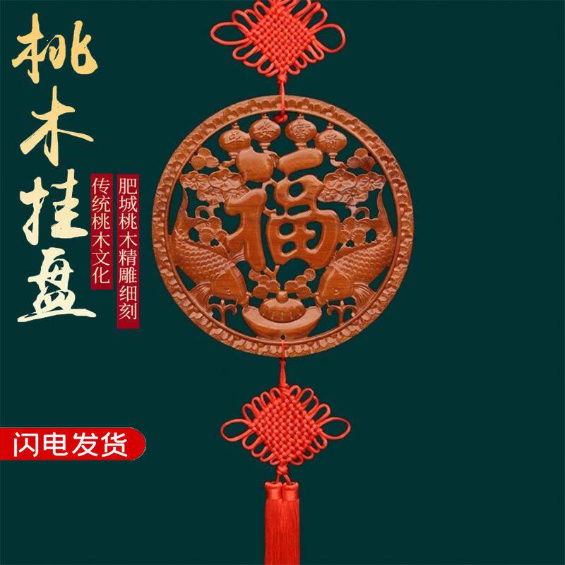 中国结客厅大号桃木福字挂件乔迁新居玄关壁挂装饰中国风家居摆件