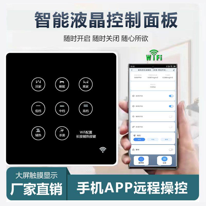 新风系统控制器智能远程定时开关面板无线手机控制开关