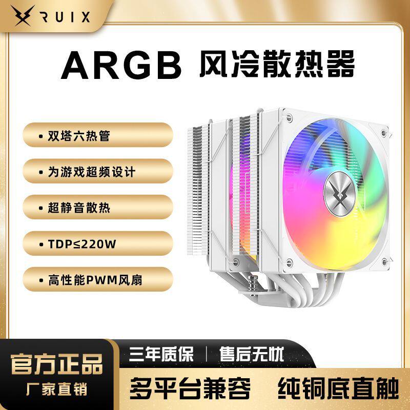 RUIX6铜管CPU散热器六热管ARGB双塔风冷台式机箱12cm双风扇GT620