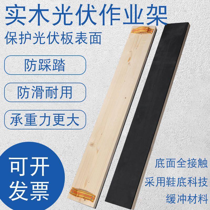 实木防滑光伏作业架作业垫板踩踏板组件检修运维踏板工作板走道板