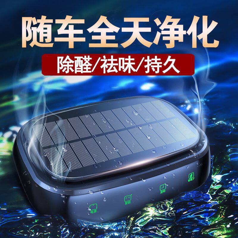 太阳能车载空气净化器除甲醛汽车内除异味负离子车用净化器香薰机