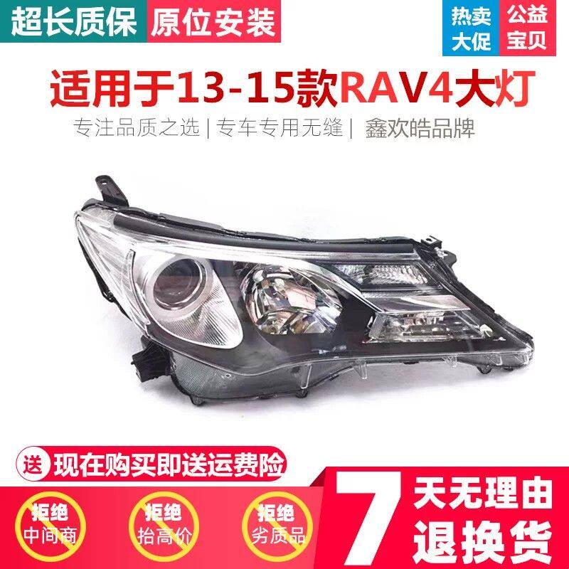 适用13 14 15年款RAV4大灯总成荣放前照明灯前大灯前车头灯半总成