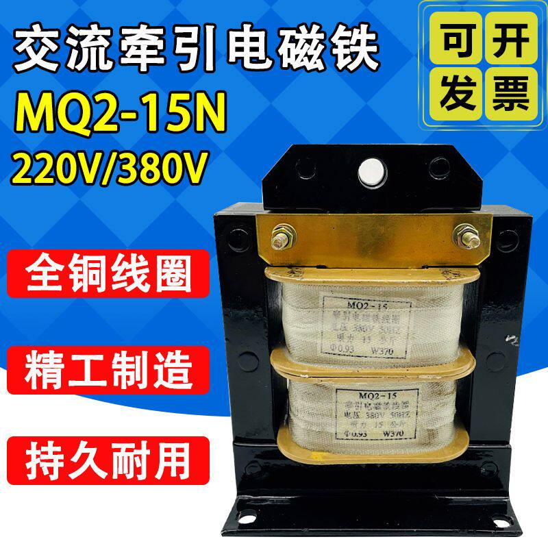 MQ2-15N MQ2-25N交流牵引电磁铁 吸力15kg 25kg铜芯线圈220v 380v