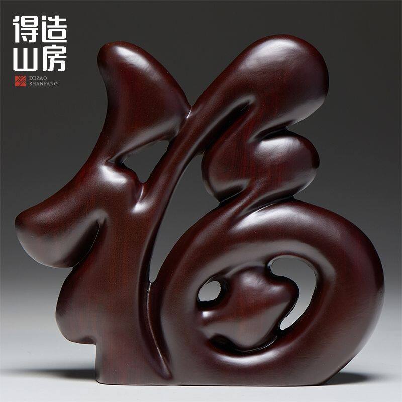 福字摆件高级感客厅黑檀木雕中式福字摆件家居客厅电视柜装饰品桌