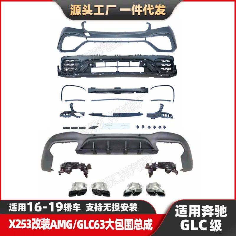 适用16-19奔驰GLC级X253改装GLC63大包围AMG前包围总成尾唇尾喉