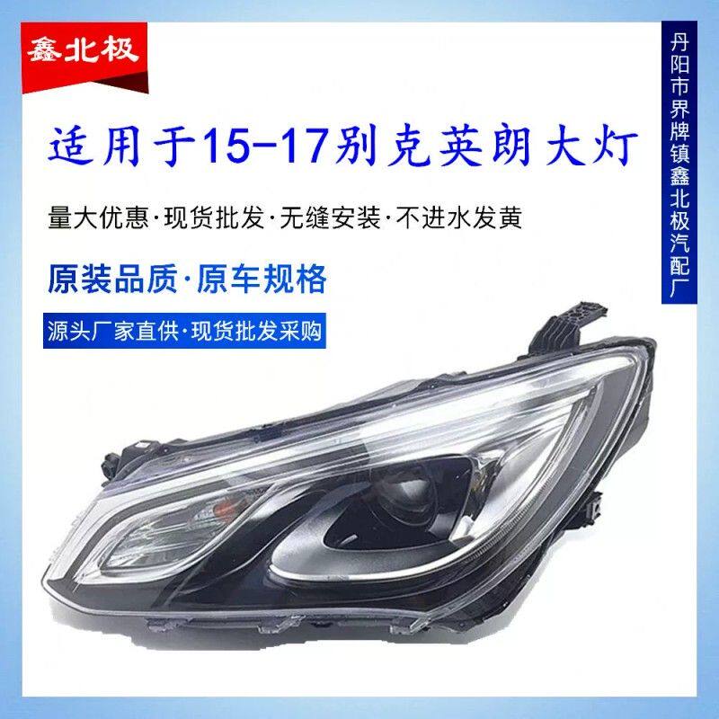 适用于15 16 17款别克全新英朗前大灯总成英朗前照灯大灯总成