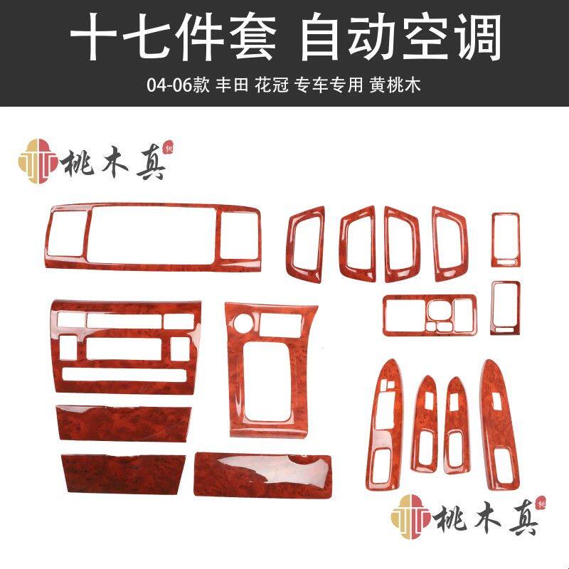 境外热销 04-06花冠 改装仪表台桃木色方向盘 卡罗拉储物盖碳纤维