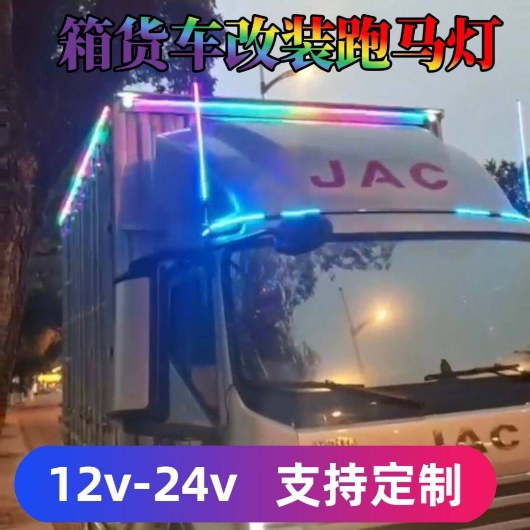 24v货车尾翼导流罩七彩跑马灯汽车炫彩流光一拖三跑马灯防水灯带