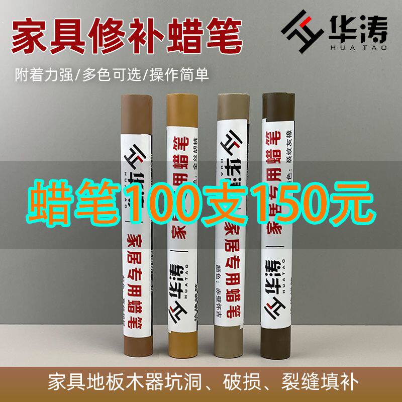 华涛家具修补蜡笔实木地板门窗划痕裂缝修复木质橱柜封边补漆蜡
