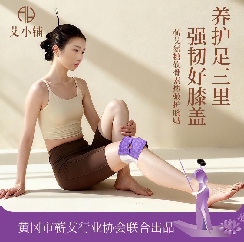 艾小铺蕲艾氨糖软骨素艾灸护膝贴