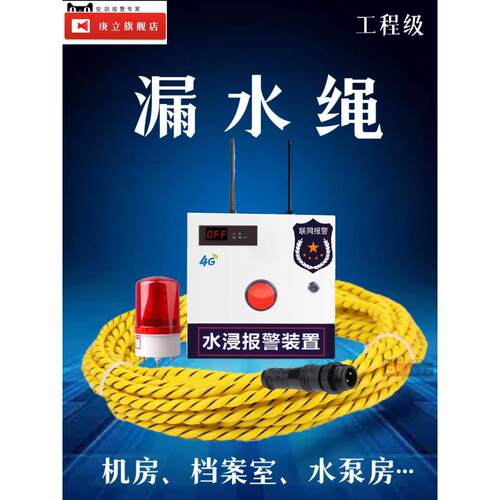 漏水检测绳水淹感应绳GL-800机房档案室浸水探测4G远程水浸报警器