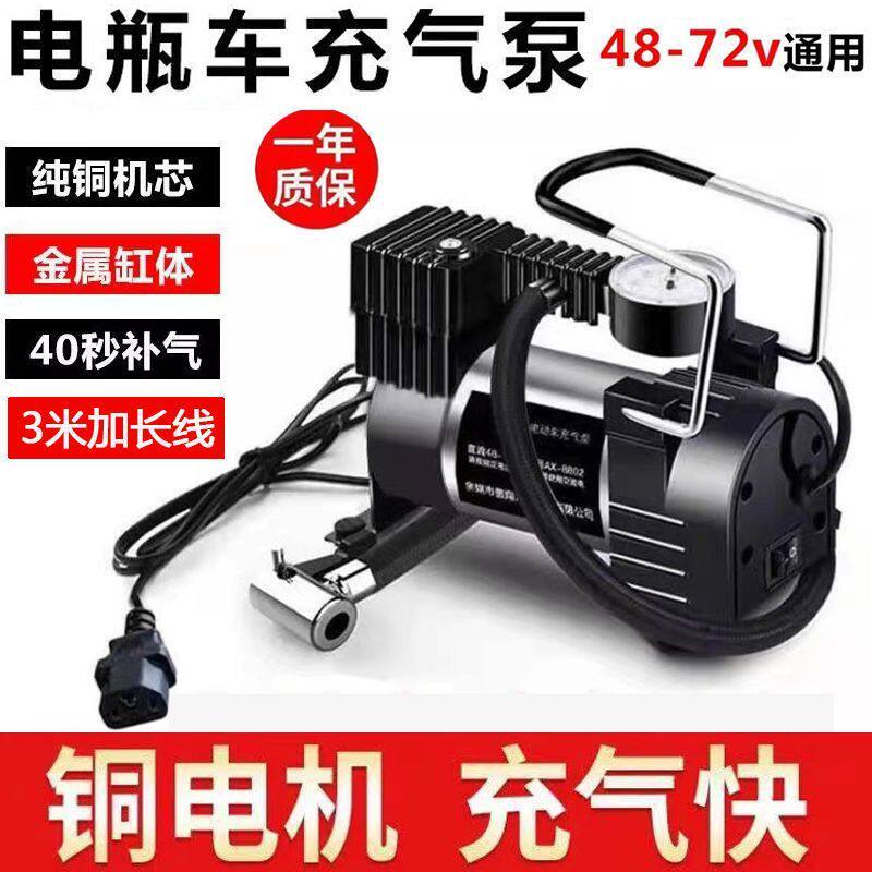 48V60V72V全能电瓶车充气泵内置铜电机新国标九号电动车充气泵