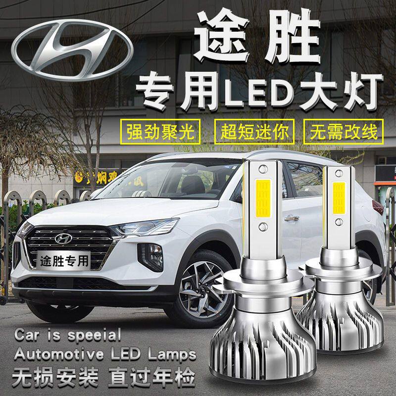现代途胜led大灯泡05-19款超亮改装专用老款远光近光灯h7