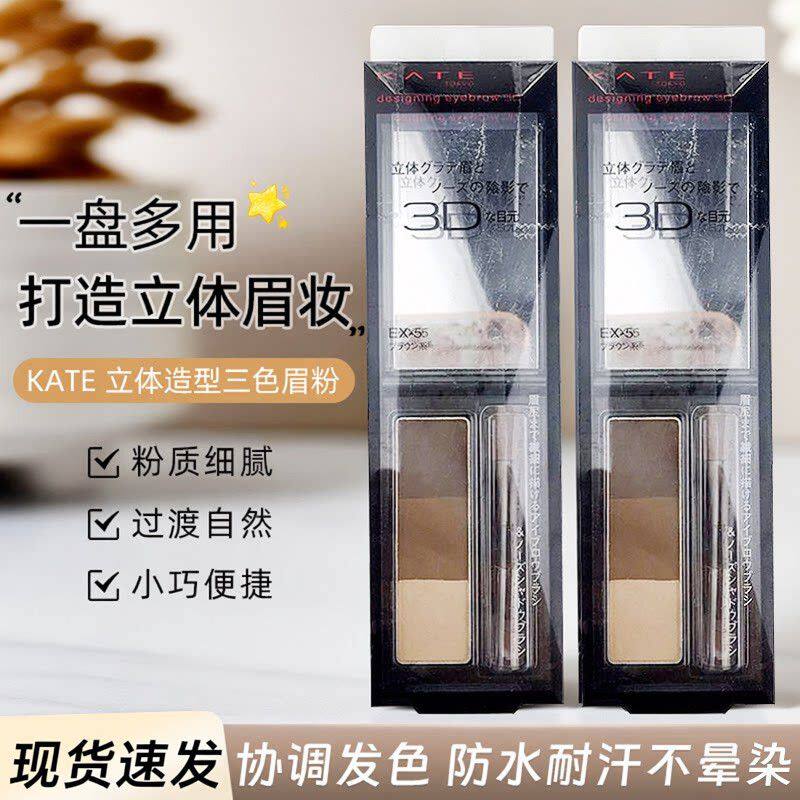 日本KATE凯朵三色眉粉立体自然眉笔鼻影修容持久脱色防汗防水2.2g