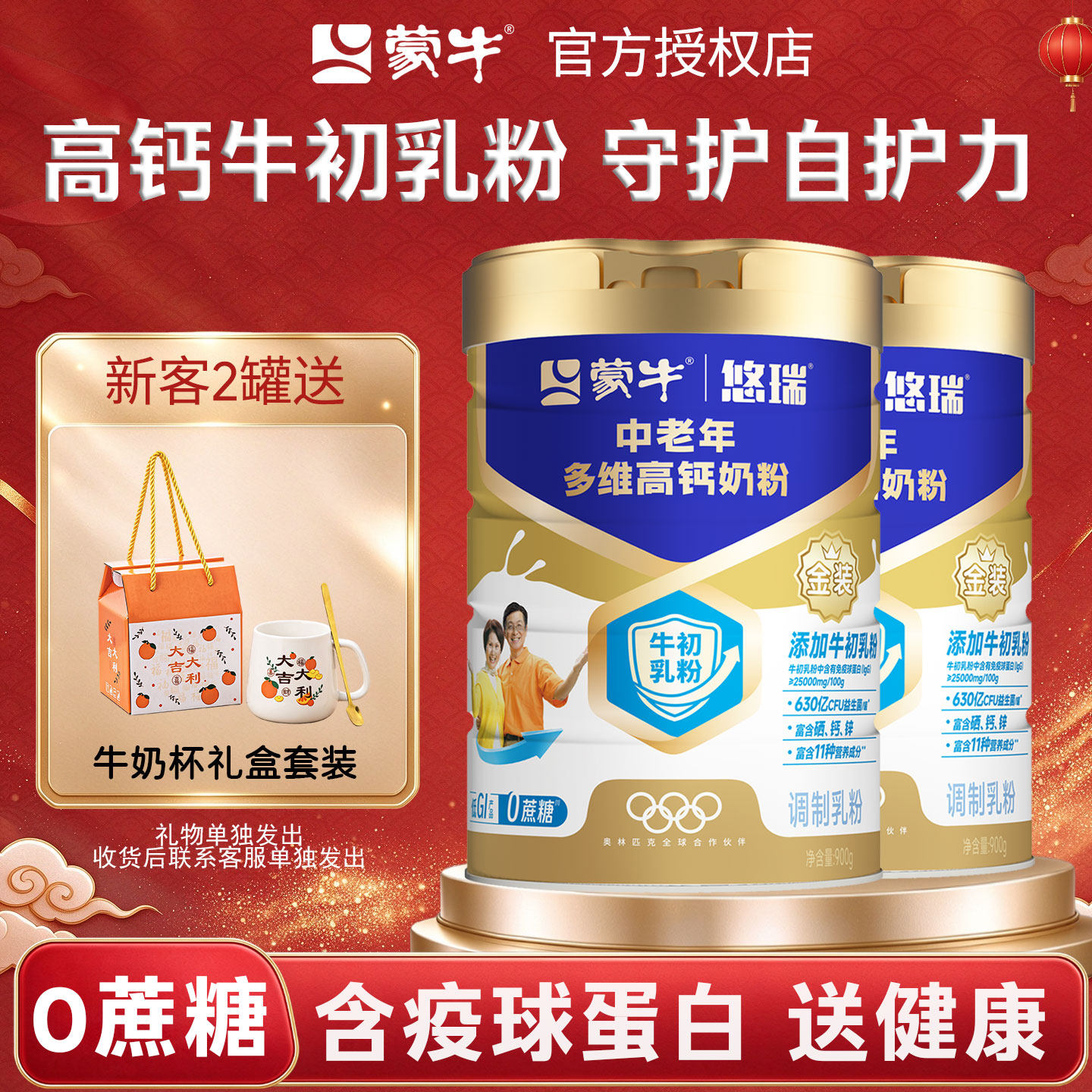 蒙牛悠瑞中老年多维高钙奶粉900g牛初乳免疫球蛋白营养送礼盒装