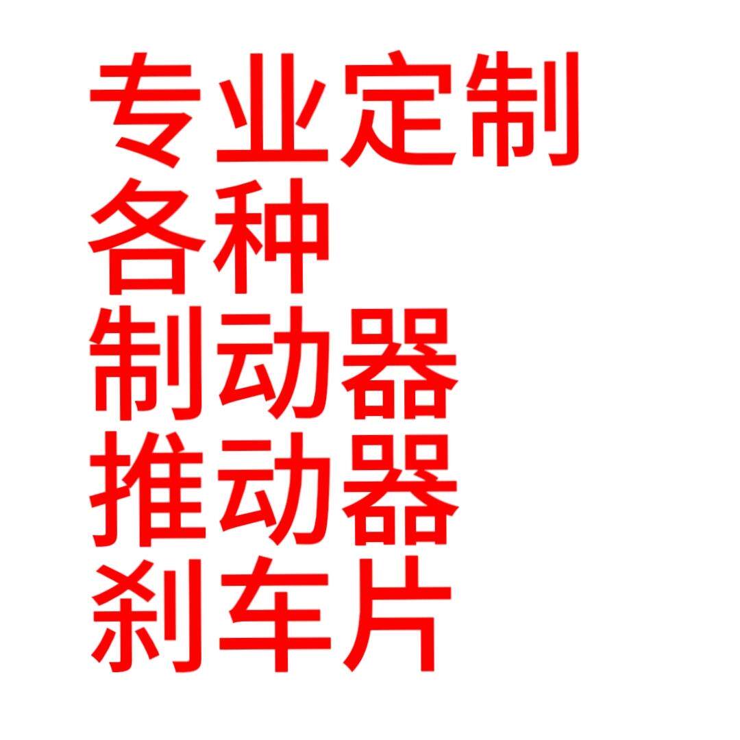 定制各种制动器推动器刹车片 西伯瑞 江西华伍代替 开天法国西姆