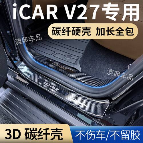 26款奇瑞icar v27改装件用品专用装饰大全门槛保护条迎宾踏板防踩