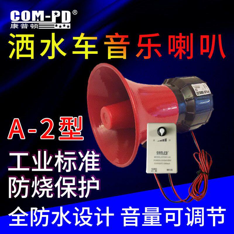 洒水车音乐喇叭24V专用配件可定制12V220V音乐语音报警器循环播放
