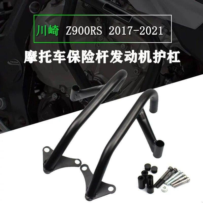 川崎 Z900RS 2017-2021 保险杠 摩托车改装配件 Z900防摔前护杠