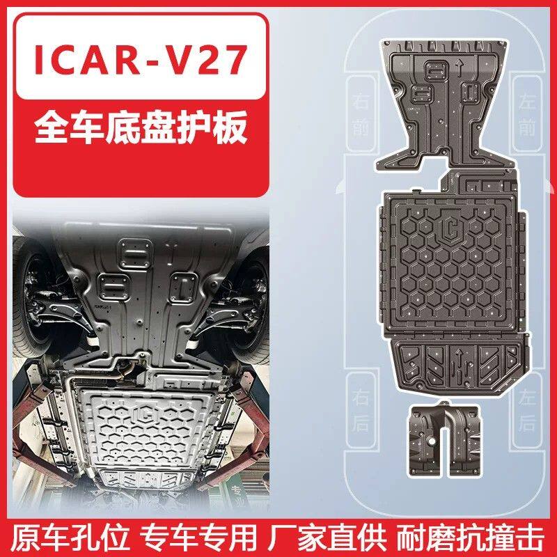 适用于奇瑞icar v27全车底盘护板2026年icar-v27车底防护板装甲