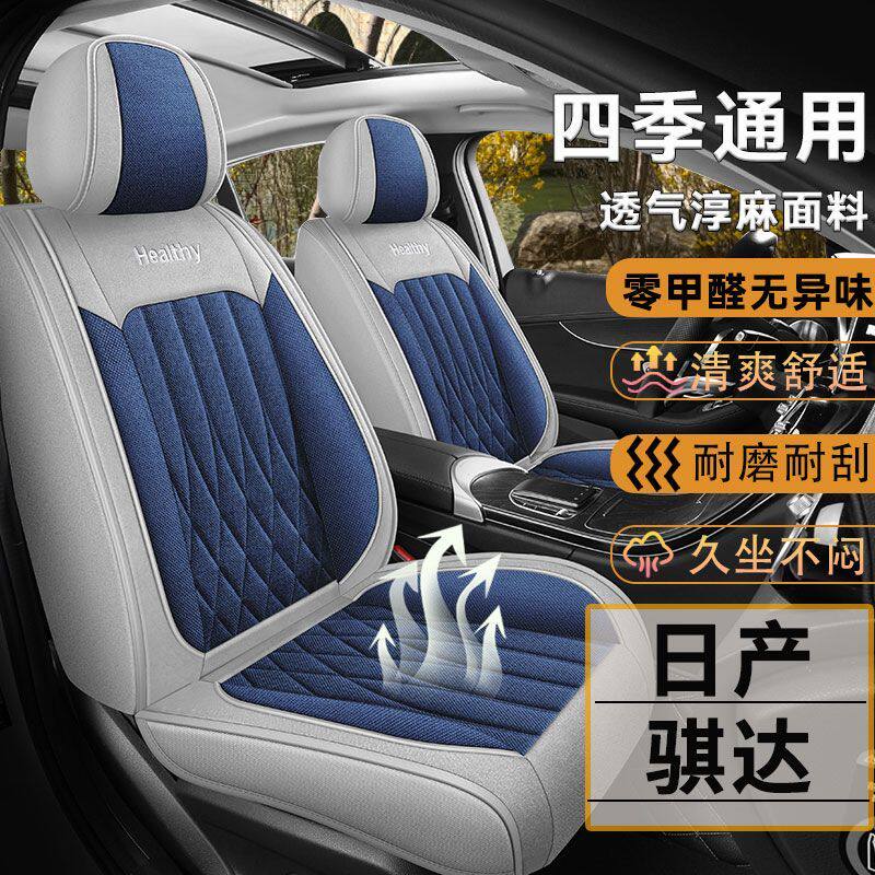 日产骐达座套全包围四季通用坐垫套亚麻布艺透气汽车专用座椅套