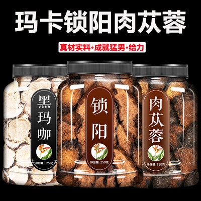 玛卡锁阳肉苁蓉中药材泡酒