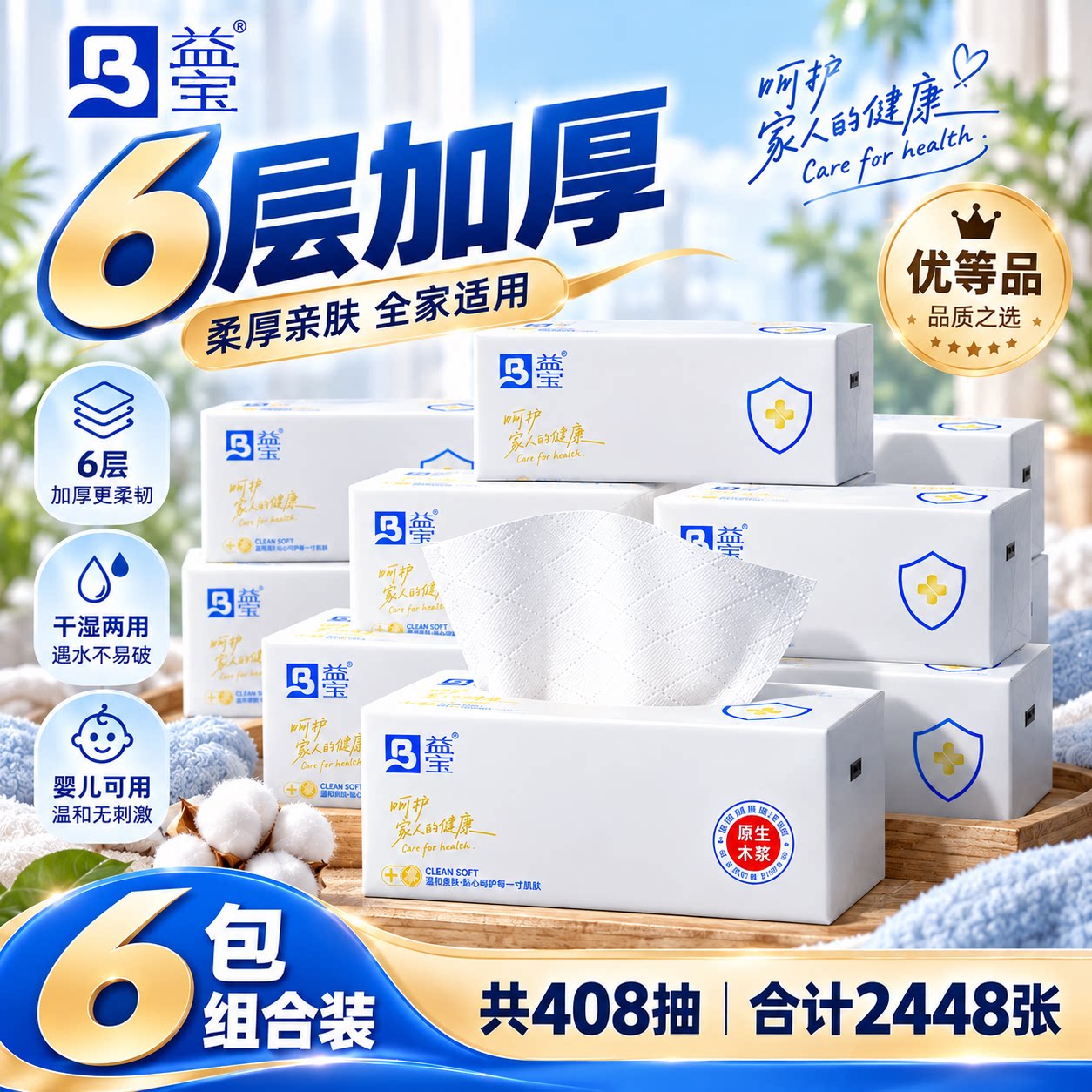 益宝面巾纸可湿水6层加厚优等品