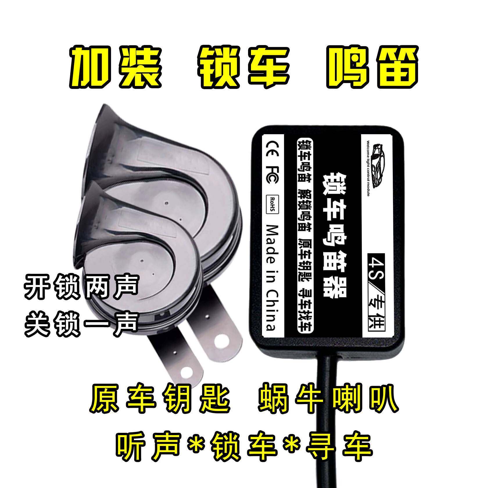汽车锁车鸣笛模块加装解锁喇叭响原车遥控日韩美法德通用无损