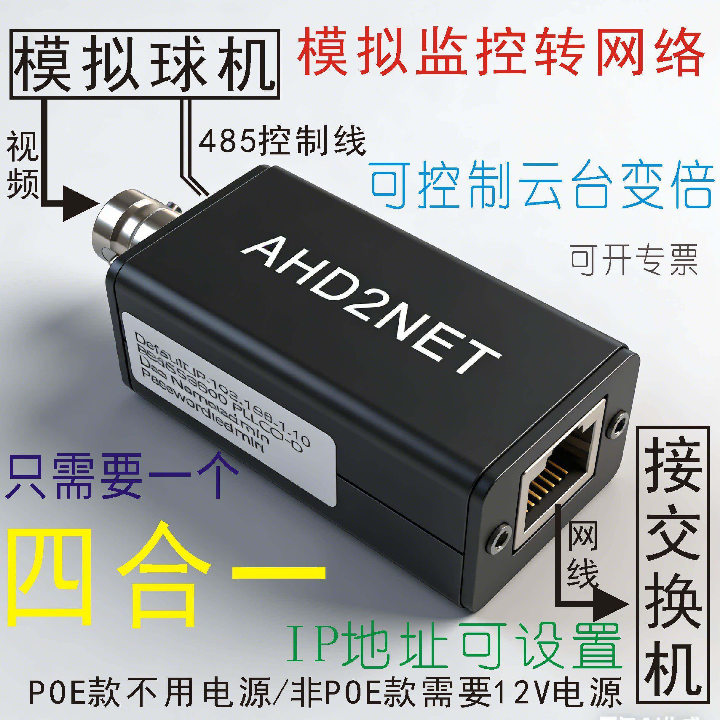 AHD2NET转换器模拟球机摄像头转网路IP带云台POE可设置进网路NVR