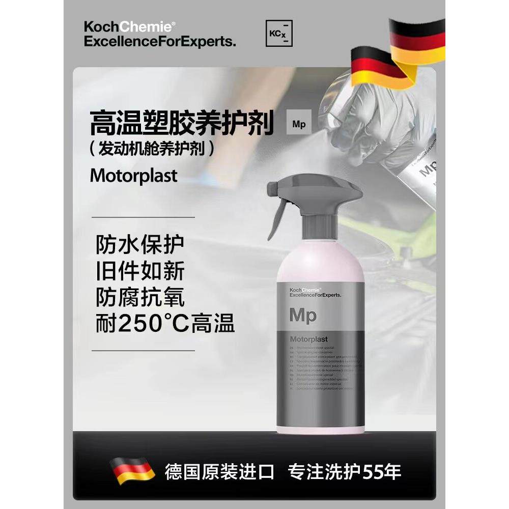 德国考赫化学科赫 MP 高温橡胶塑料发动机舱养护上光Koch-Chemie