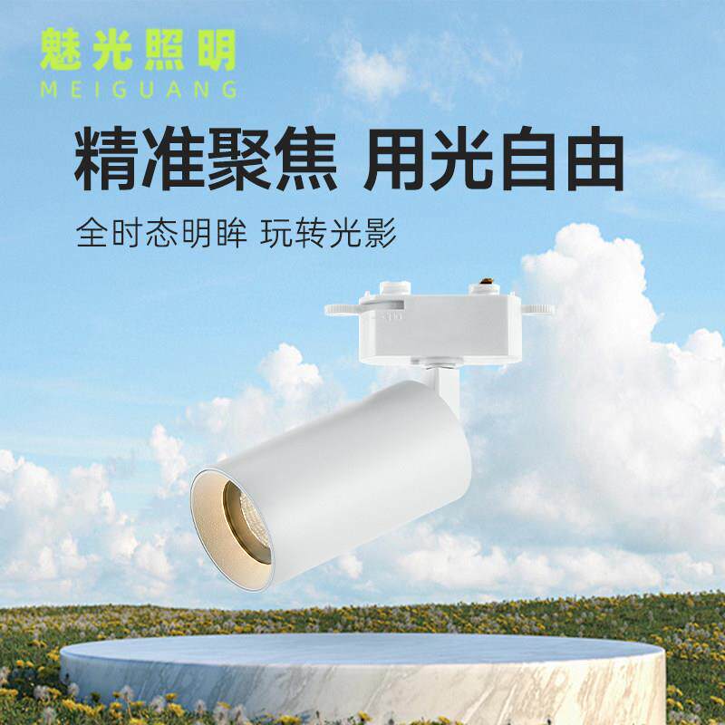 魅光照明 明装轨道射灯客厅家用走廊天花灯led商用服装店射灯筒灯
