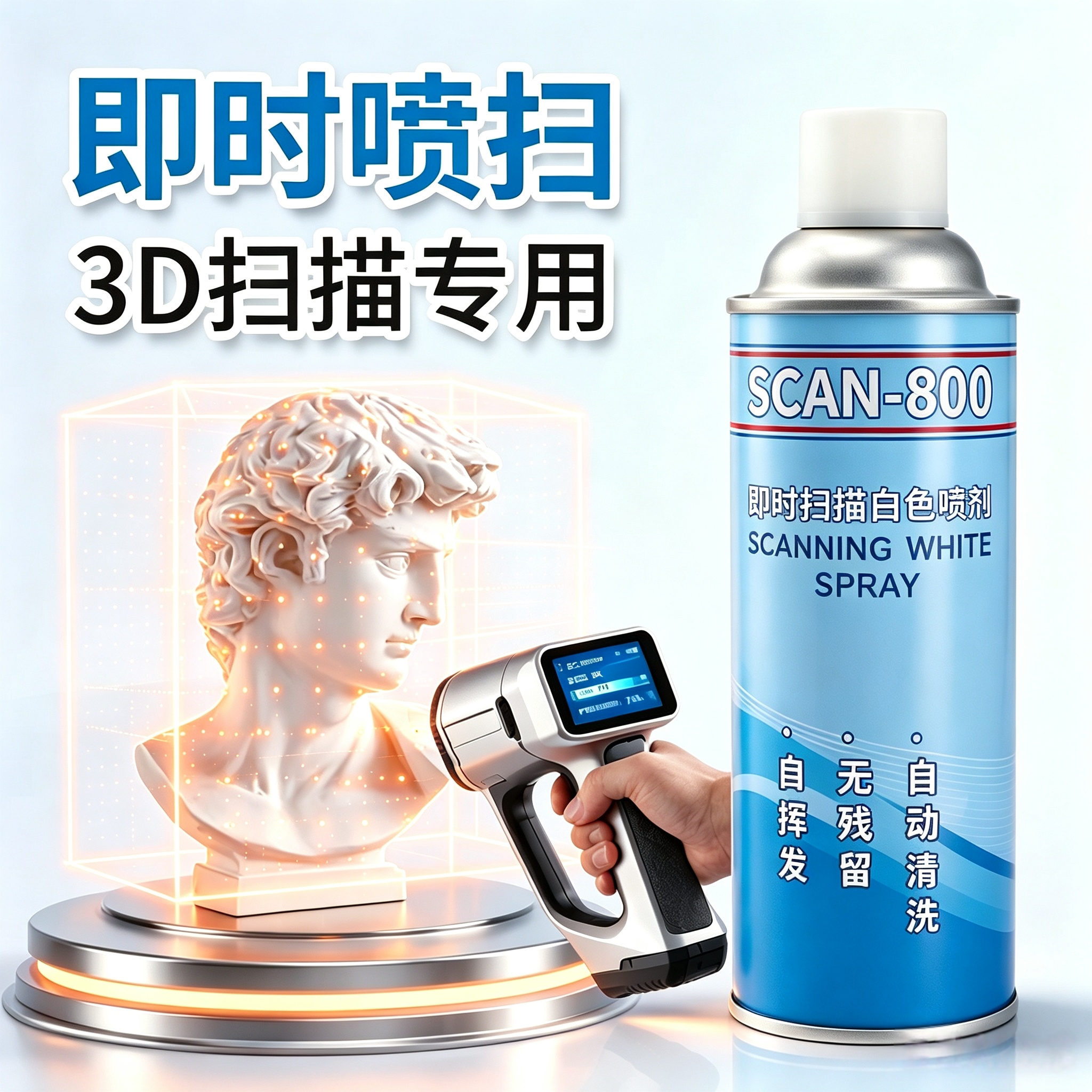 SCAN-800自挥发扫描显像剂抄数三维打印扫描防反光自消除无需清洗