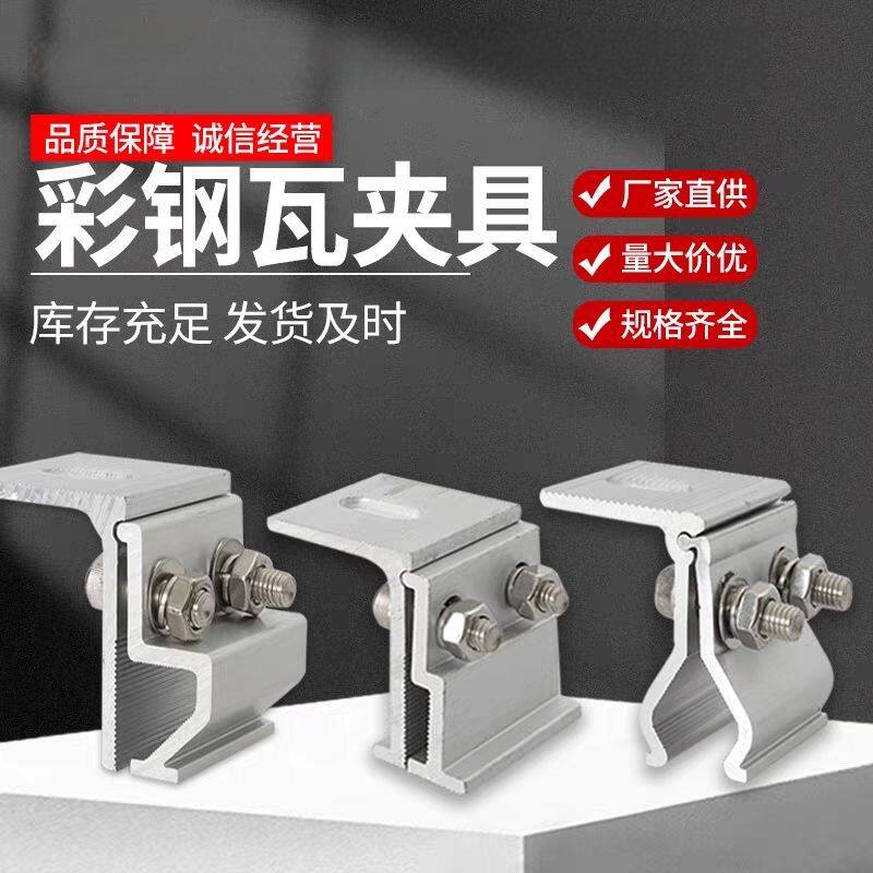 光伏夹具光伏铝合金夹具470/820防滑彩钢瓦固定防风角驰夹具新B