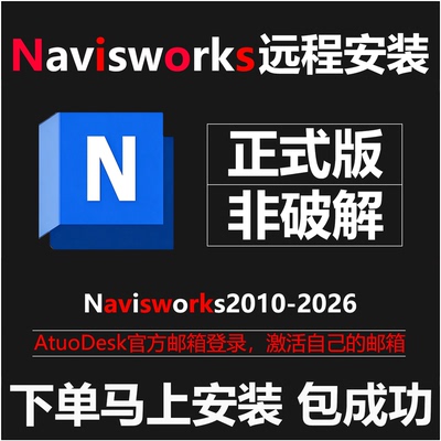 navisworks软件2026/25/2024/2023/2018navisworks远程安装包激活