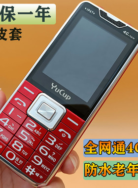 全网通4G5G防水老人机老年机家用备用支持广电卡手机语音王大电池
