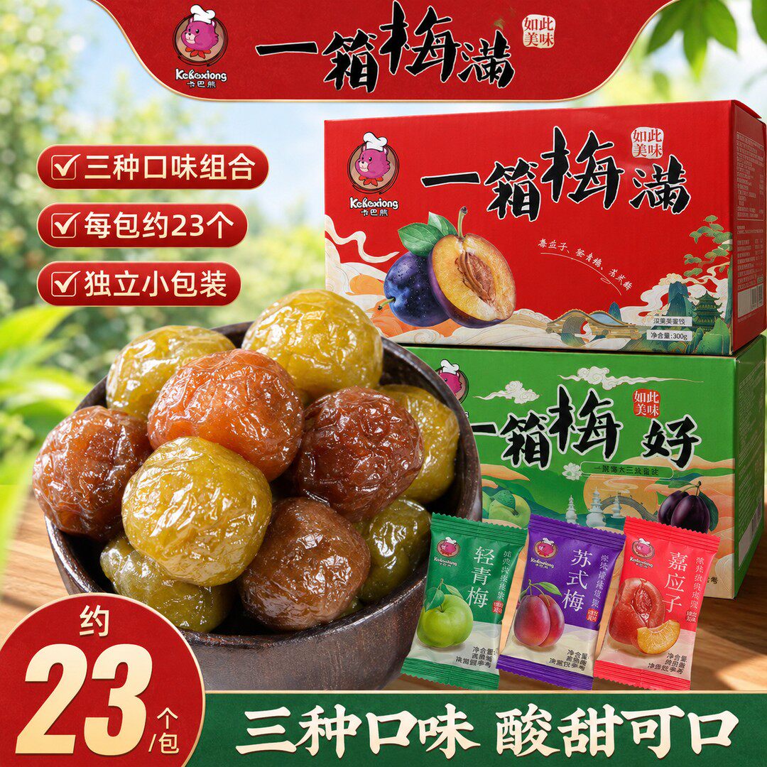 卡巴熊一箱梅满300g梅子果脯蜜饯