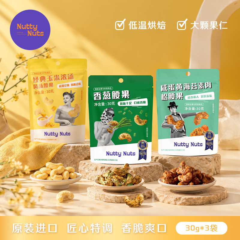 NuttyNuts台式风味坚果进口零食