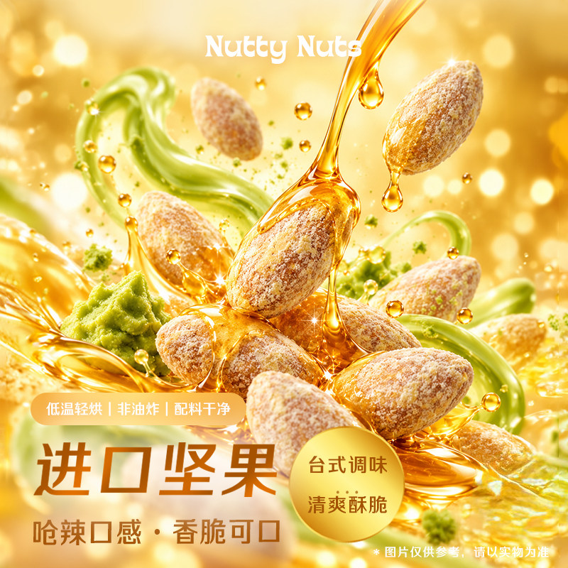 台式甜辣蜂蜜芥末风味杏仁坚果