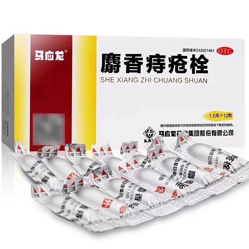 马应龙麝香痔疮栓12粒内外痔疮膏药肛裂便血消痔软膏痔疮混合痔疮