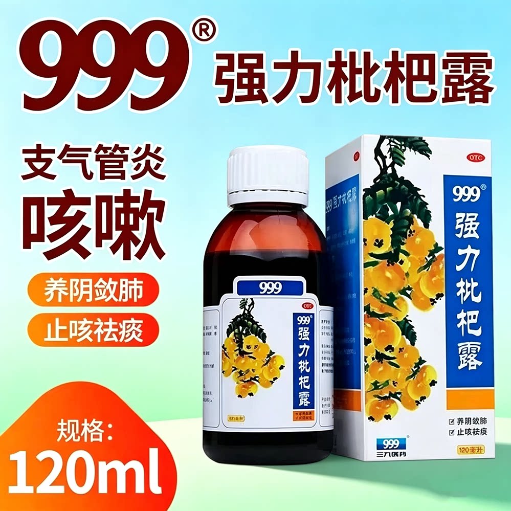 999强力枇杷露止咳糖浆膏咳嗽药化痰祛痰止咳露成人家庭常备正品