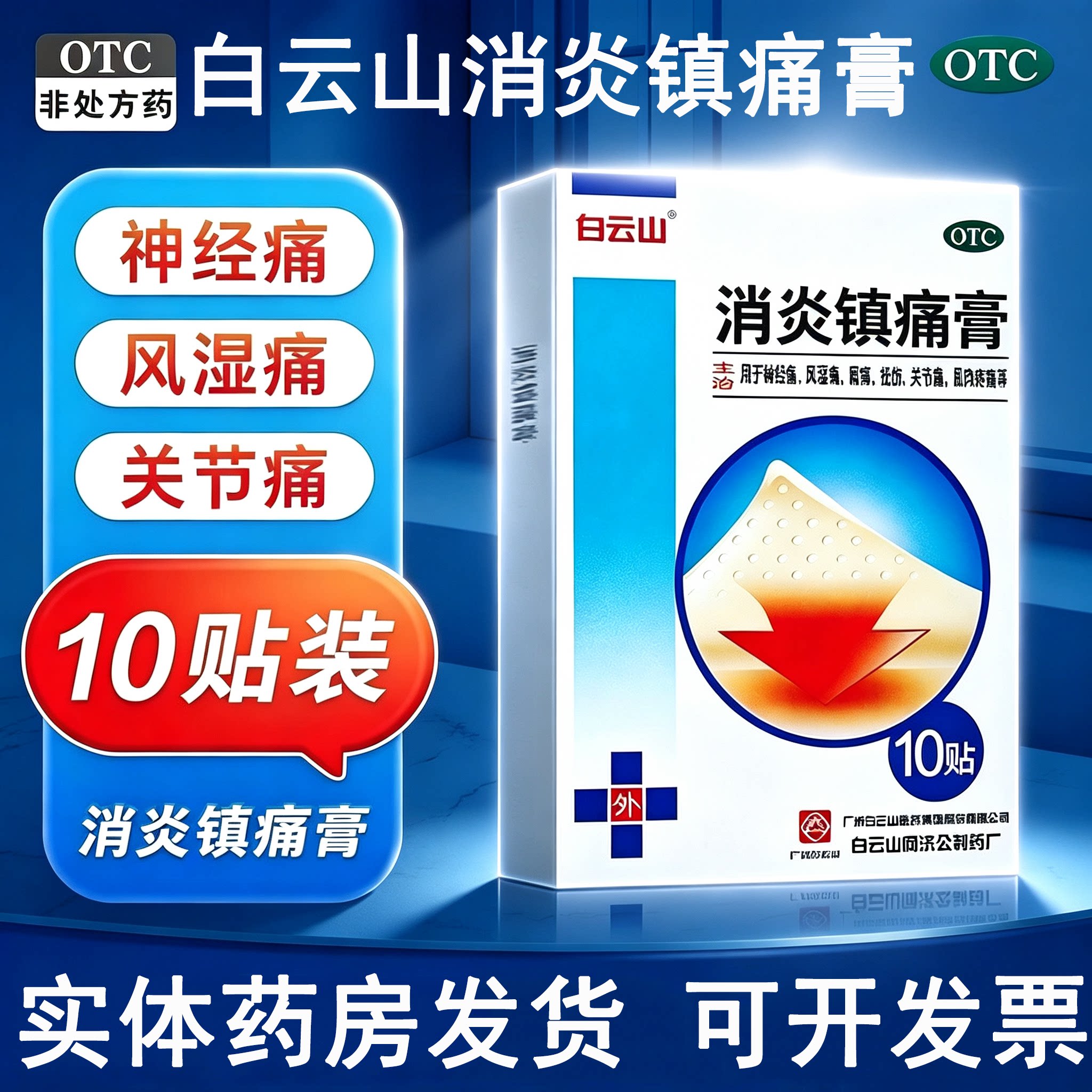 白云山消炎镇痛膏关节官方正品膏药膏贴贴膏风湿疼痛腰痛肌肉膝盖