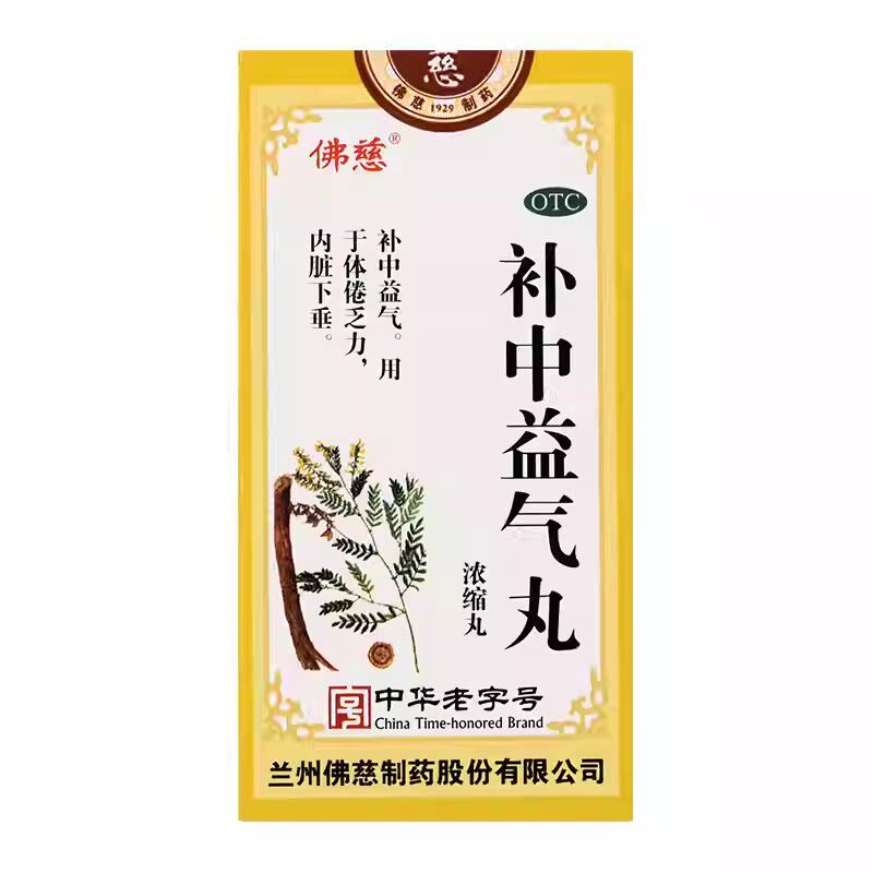 佛慈 补中益气丸(浓缩丸)200粒 用于体倦乏力内脏下垂补中益气