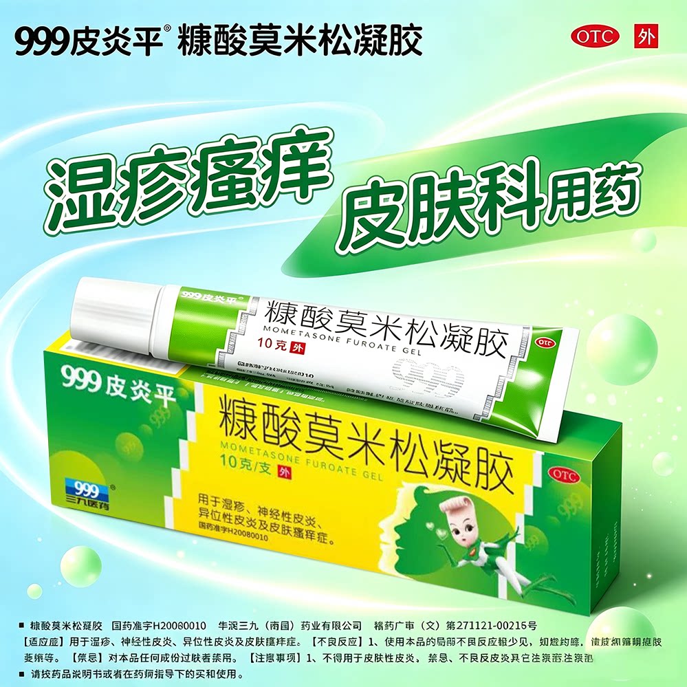 999皮炎平糠酸莫米松凝胶10g湿疹皮肤瘙痒症异位性皮炎湿疹