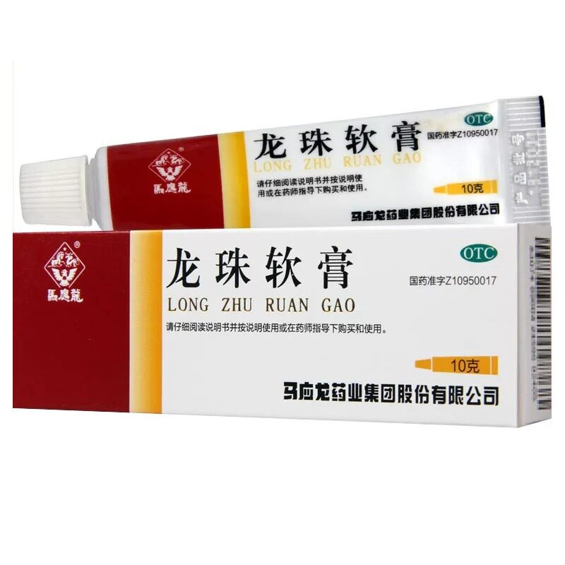 马应龙 龙珠软膏10g 疮疖消肿止痛祛腐生肌烫伤红肿痛外用